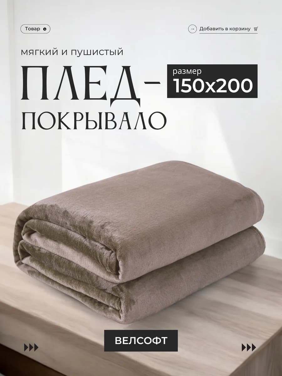 Плед 150х200 на диван кровать пушистый