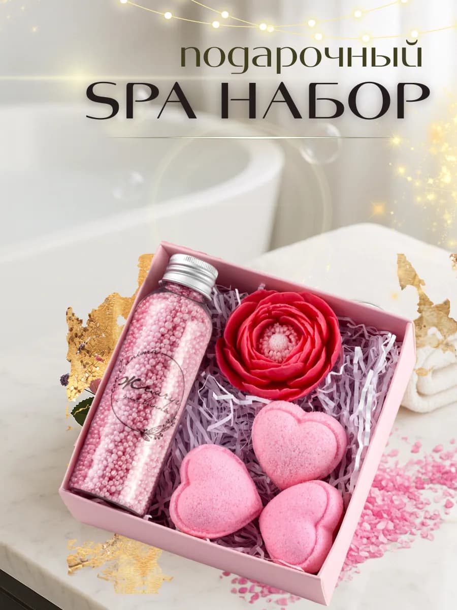 Подарочный спа набор подруге на 8 марта