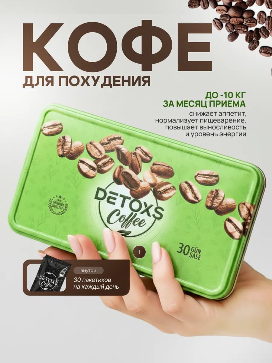 Кофе для похудения Детокс жиросжигающий