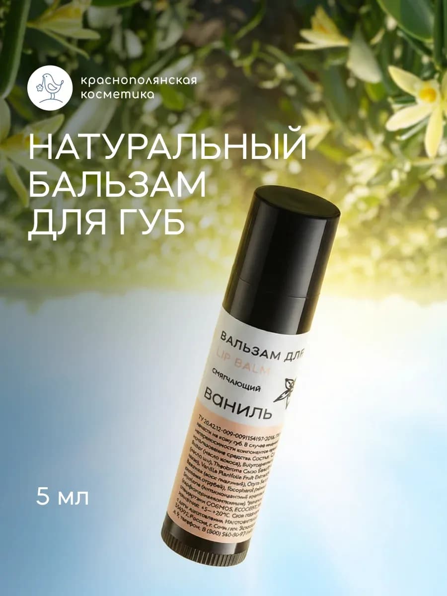 бальзам для губ увлажняющий с Ванилью