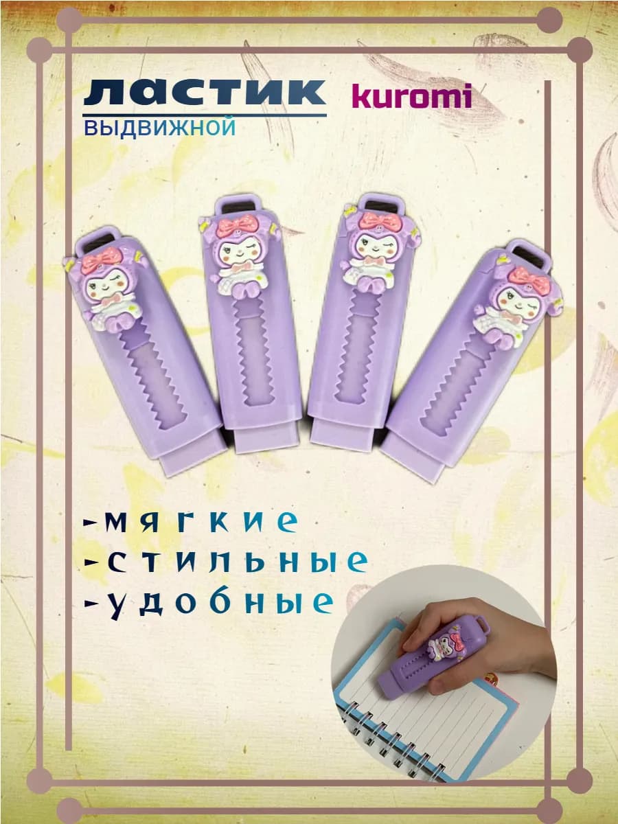 Ластик выдвижной механический с Куроми