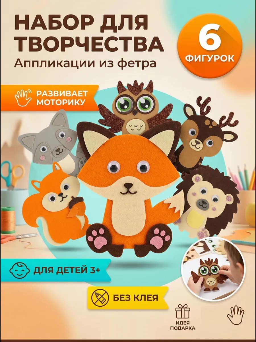 Набор для творчества аппликации из фетра 6 штук