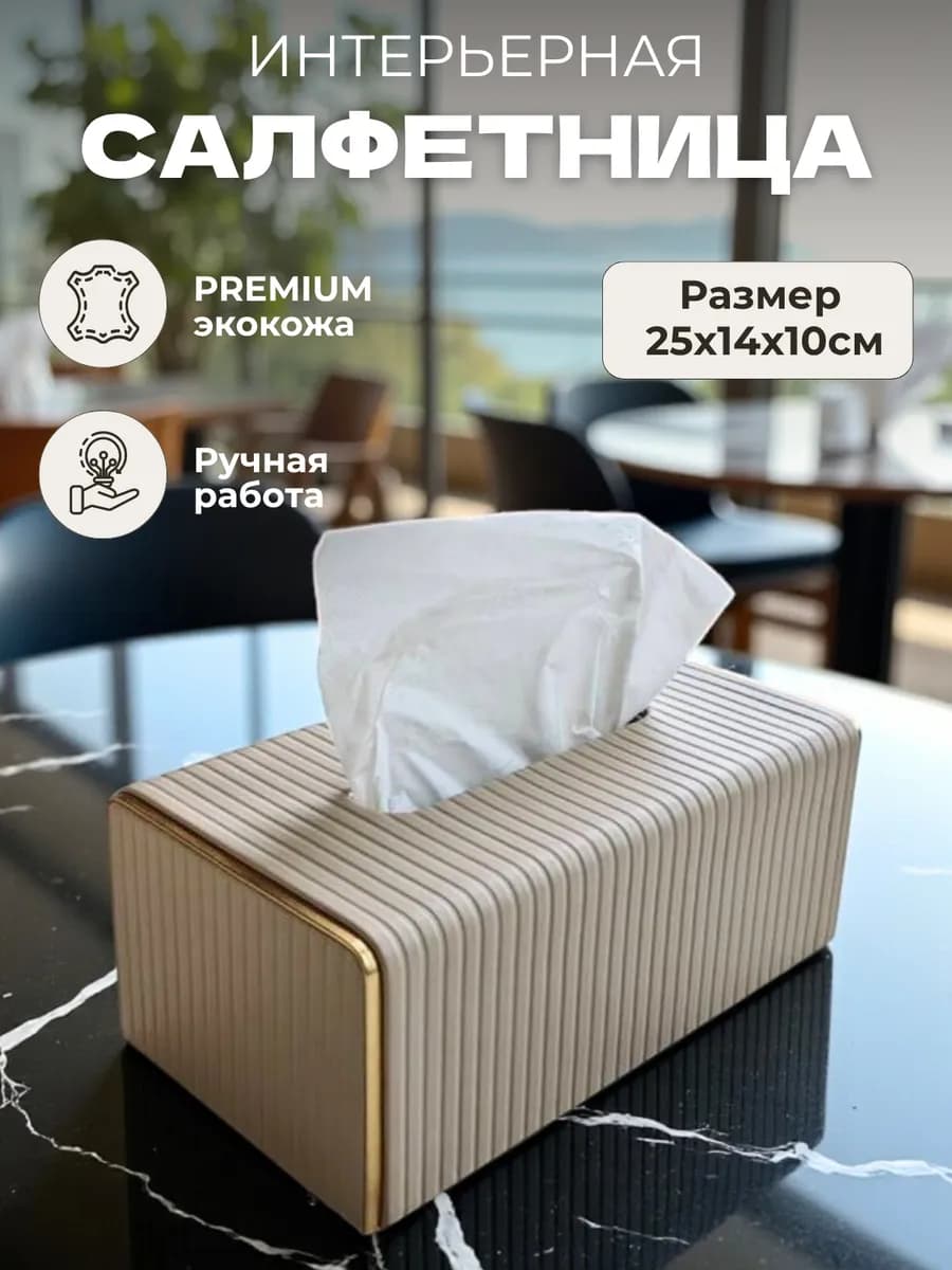 Салфетница на стол интерьерная кухонная