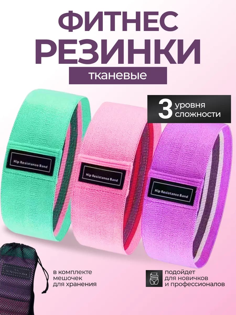 Резинки для фитнеса тканевые набор 3шт универсальный