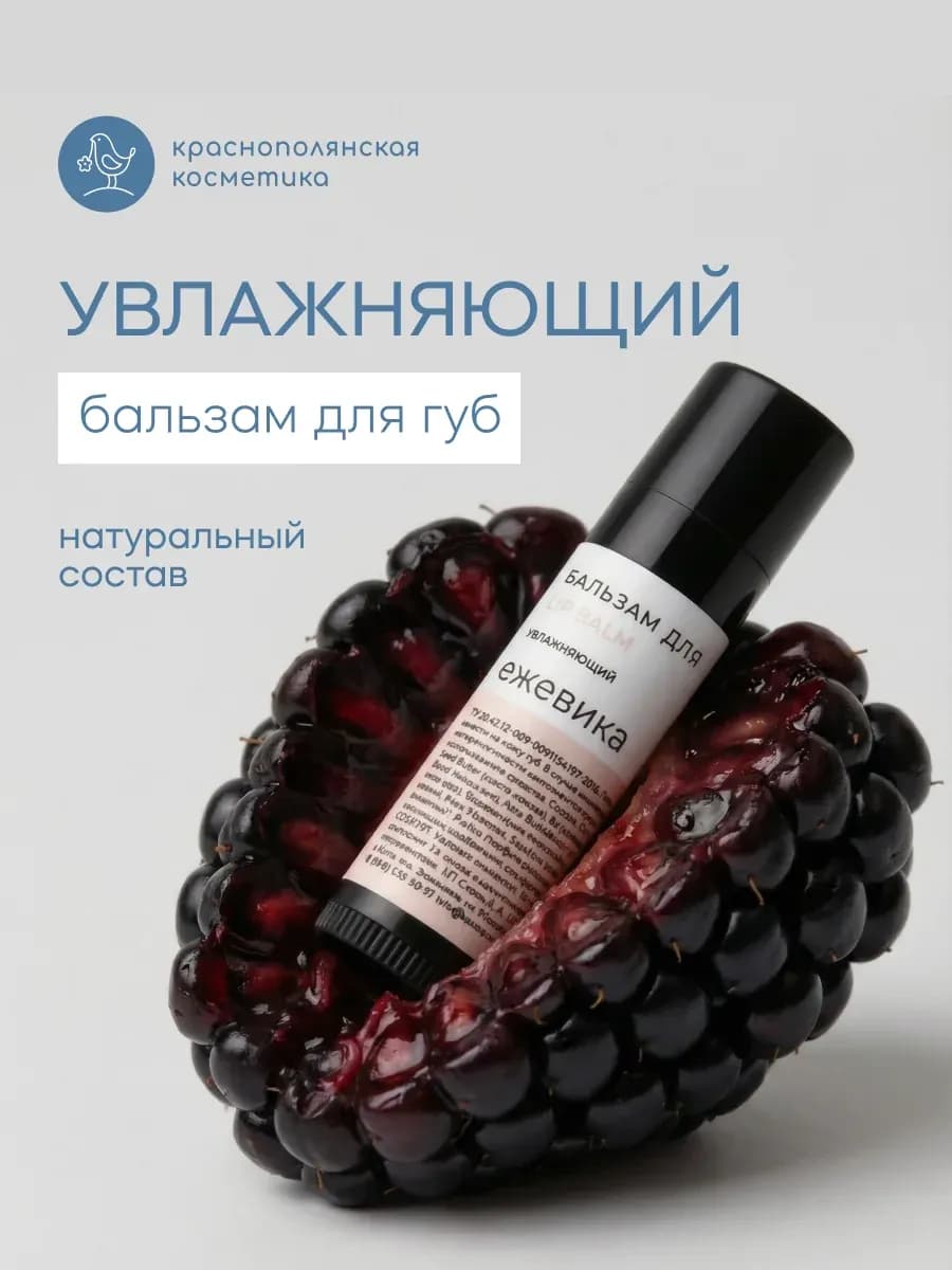 бальзам для губ увлажняющий с Ежевикой