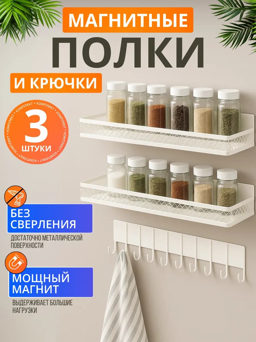 Магнитная полка для кухни на холодильник белая