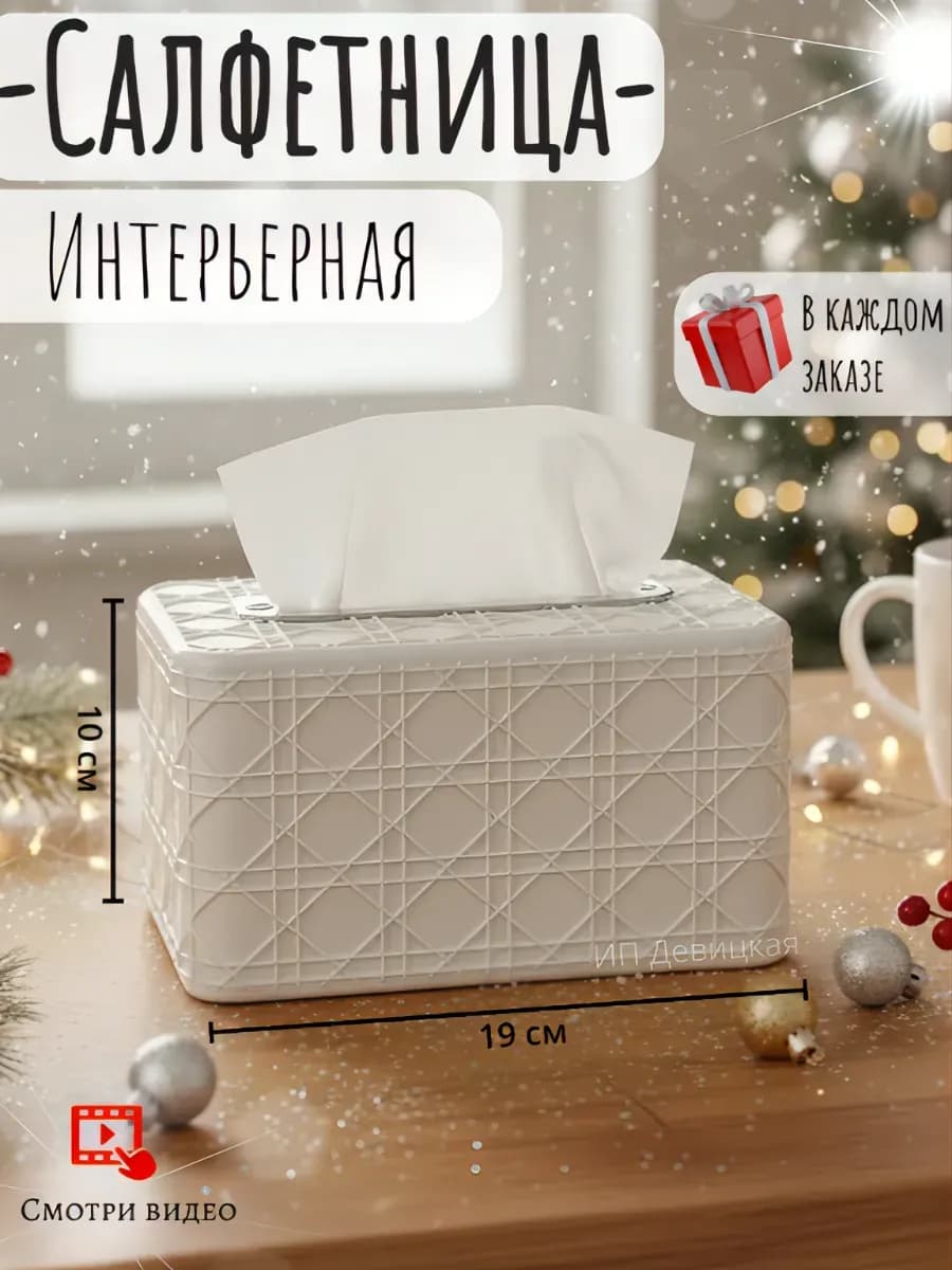 Салфетница на стол интерьерная стильная