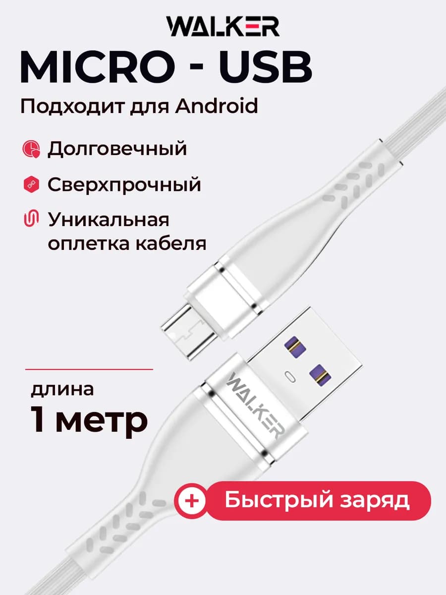 Кабель micro usb для зарядки телефона