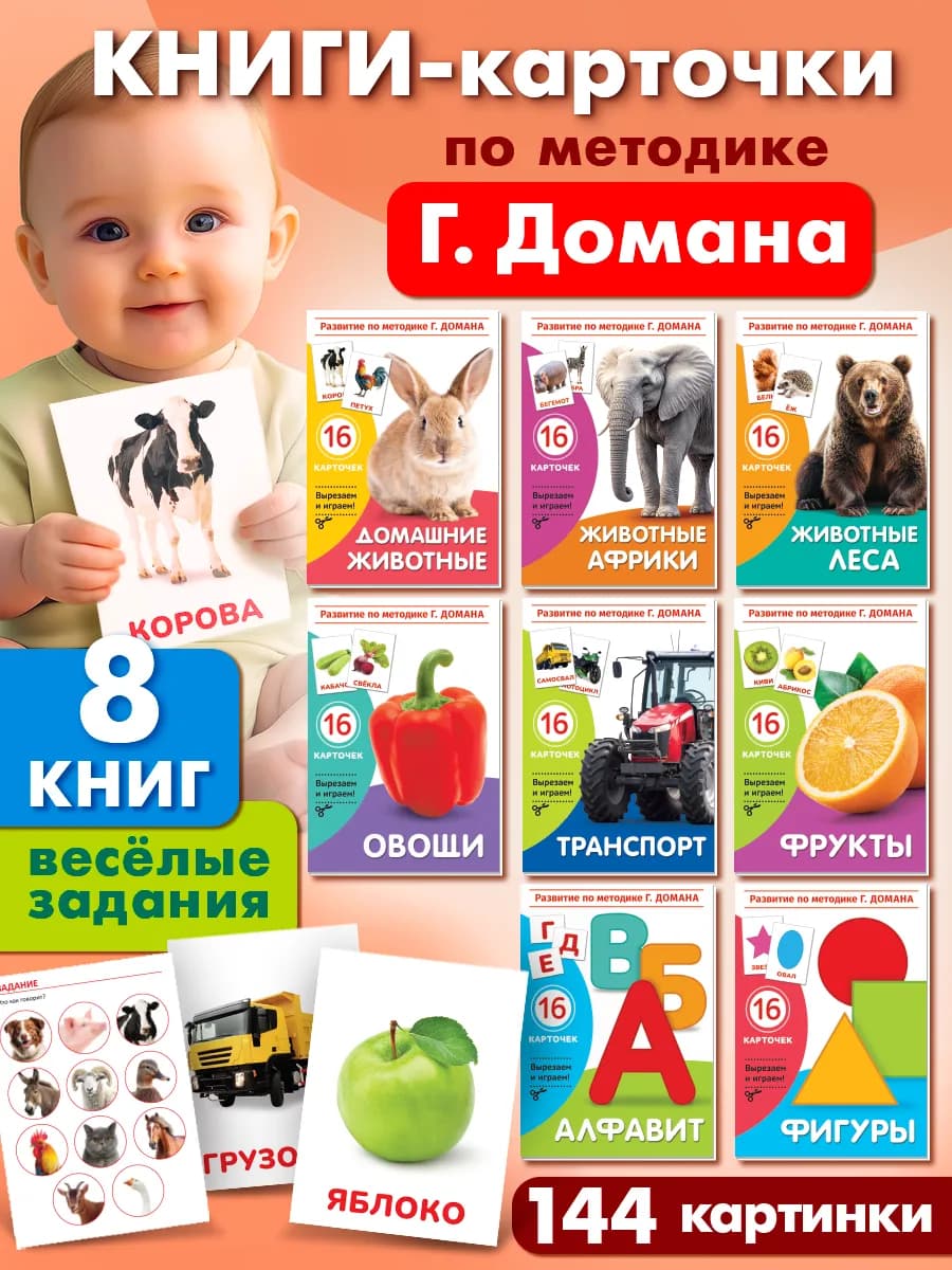 Развивающие книги по методике Домана