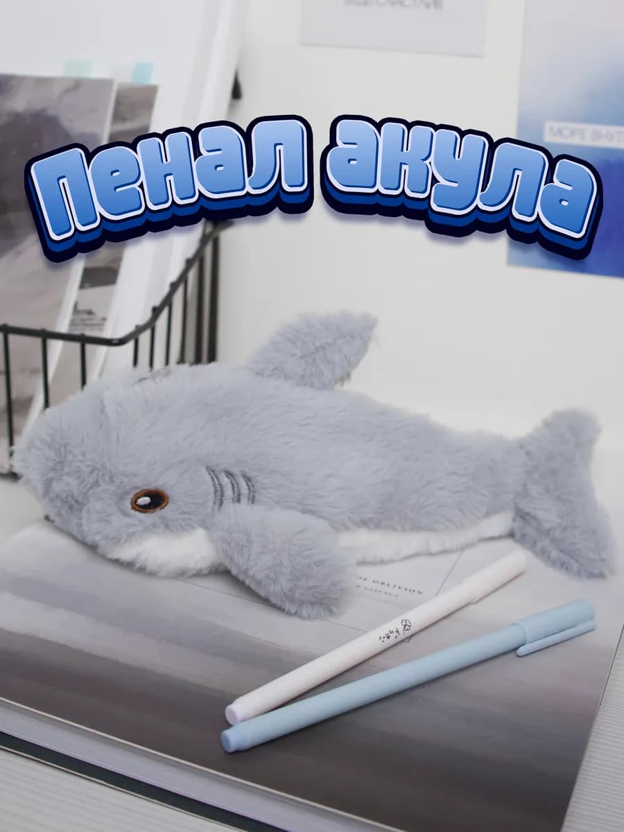 Пенал школьный рыба акула косметичка смешной маленький пинал