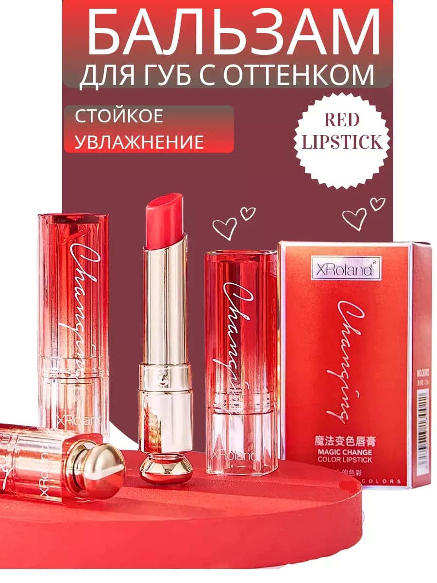 Помада гигиеническая XRoland