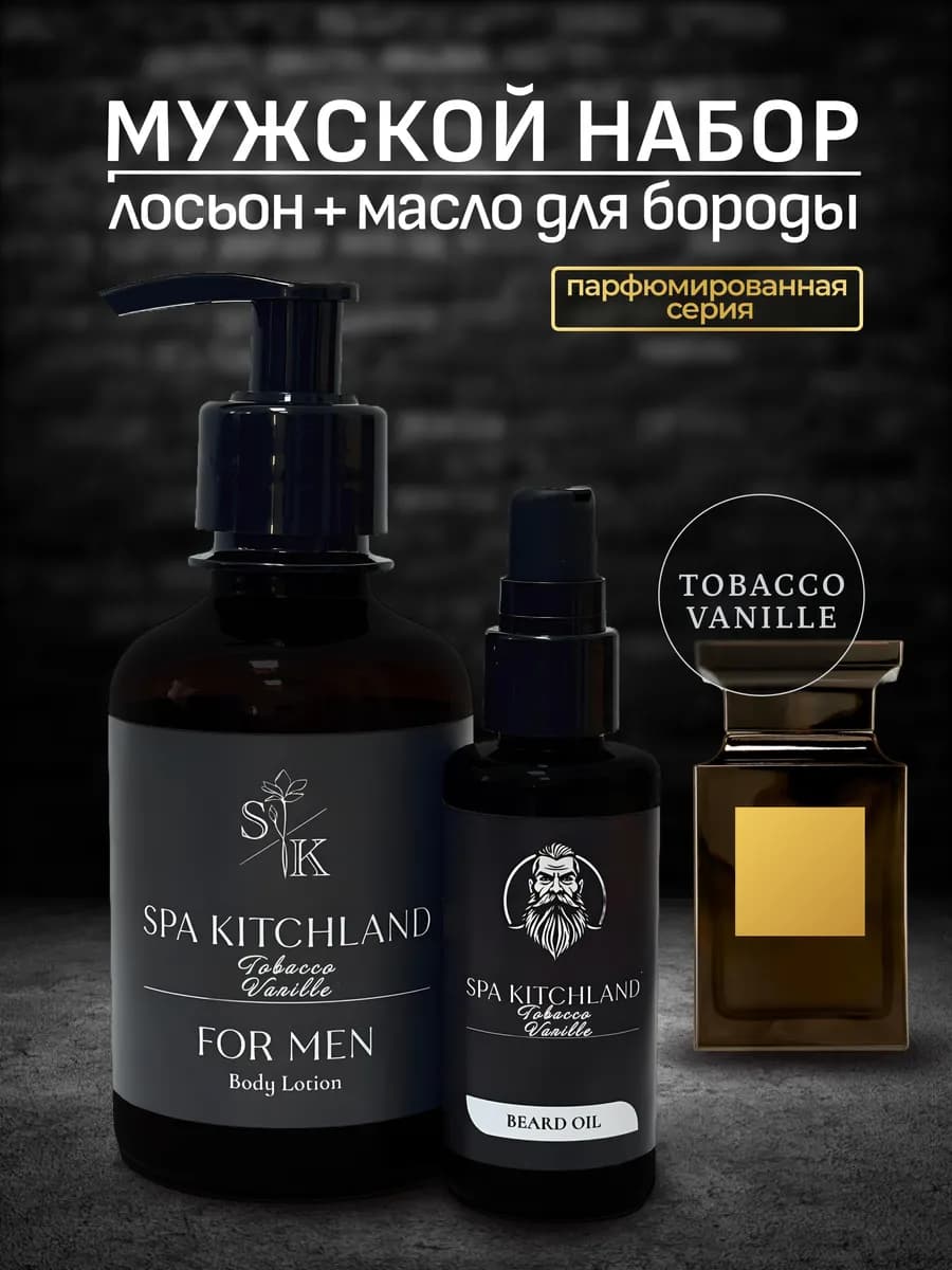 Парфюмированный мужской набор для тела и бороды