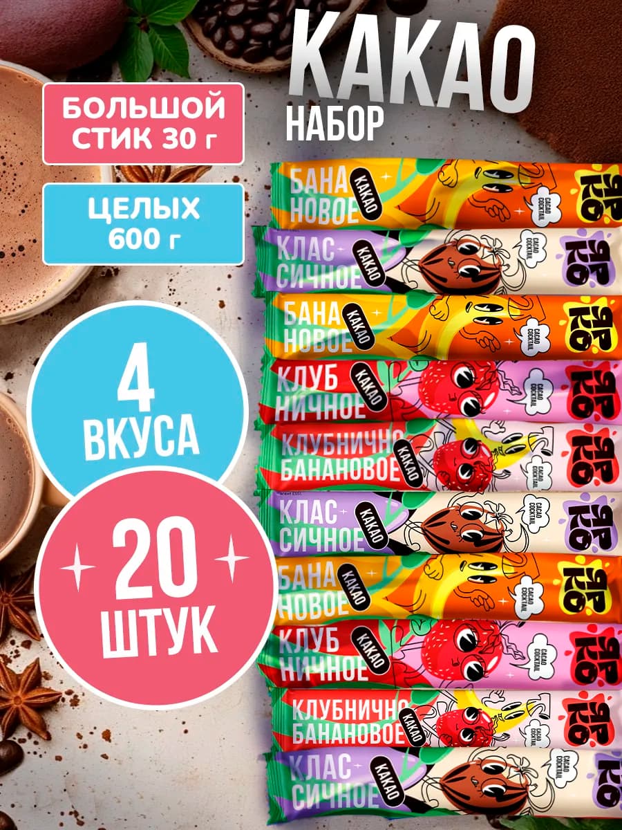 Какао растворимый в стиках 20 шт. по 30 г