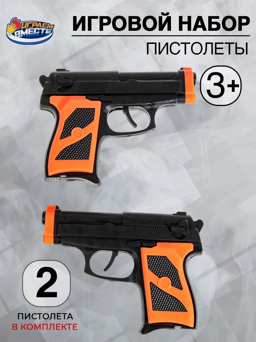 Игрушечный набор оружия военного пистолеты 2шт