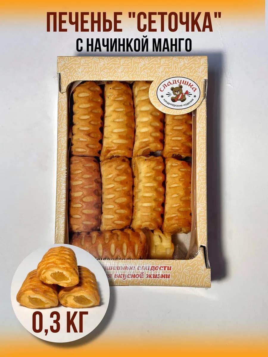Печенье "Сеточка манго" 0.3 кг