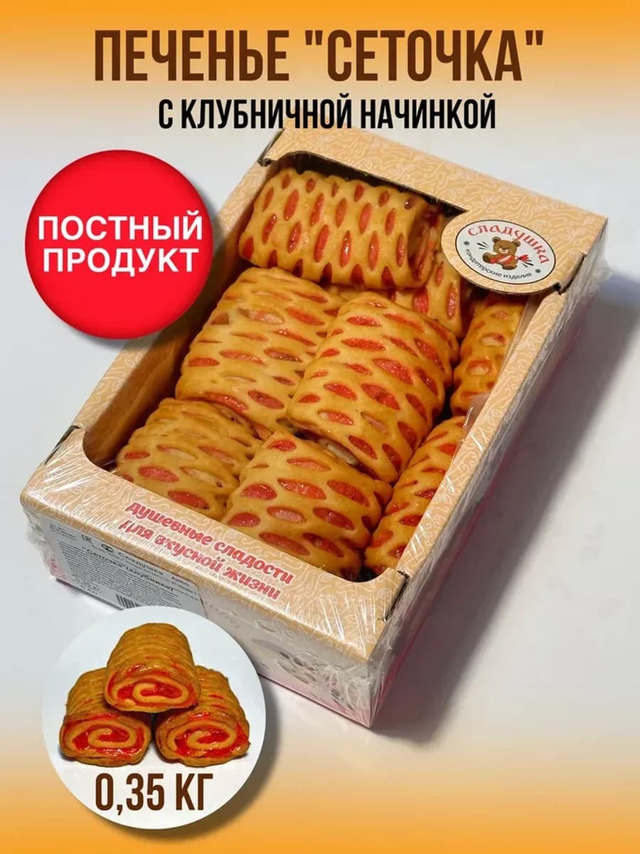 Печенье "Сеточка клубника" 0.35 кг