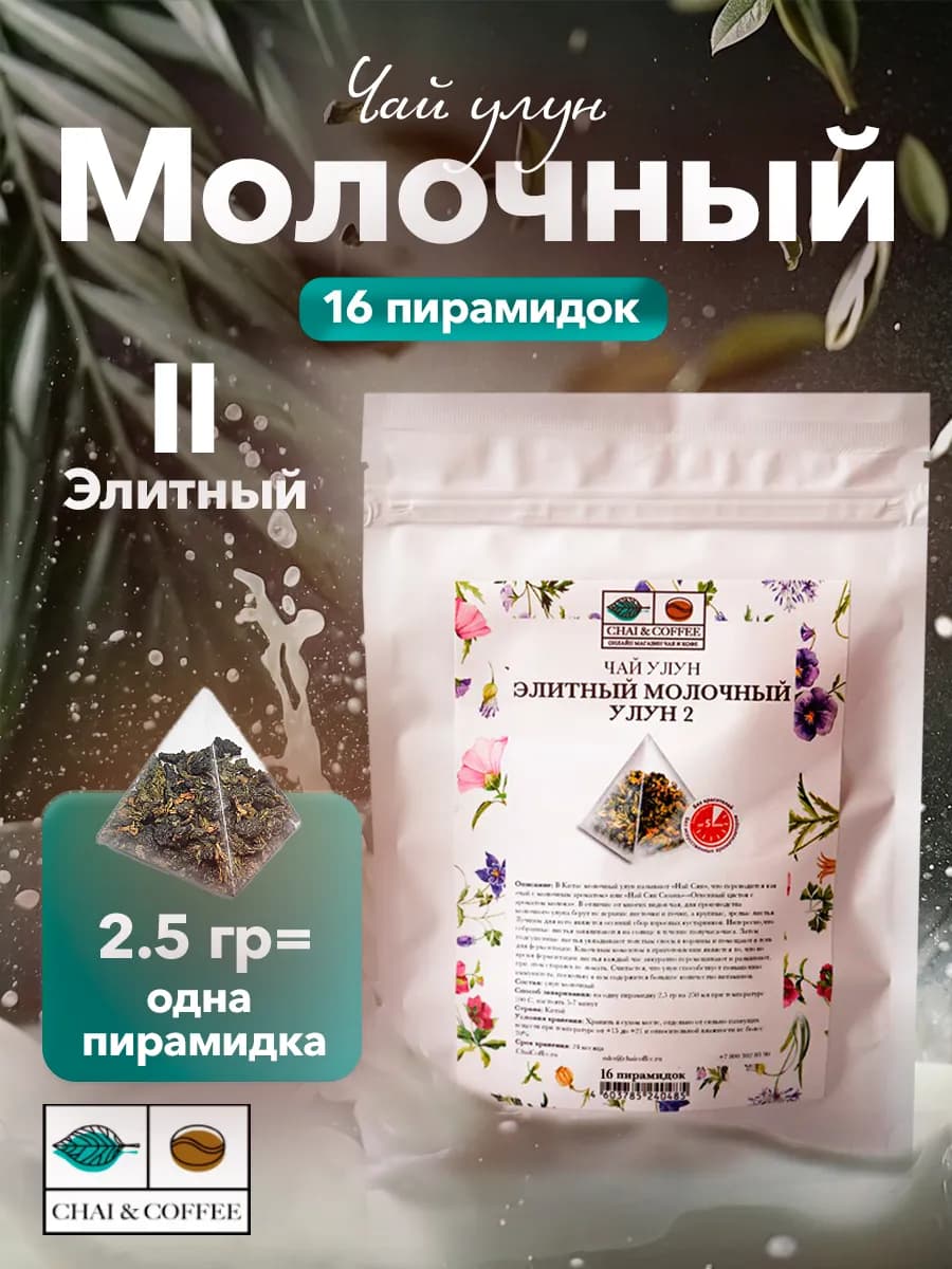 Чай Элитный Молочный Улун 16 пирамидок по 2,5 г