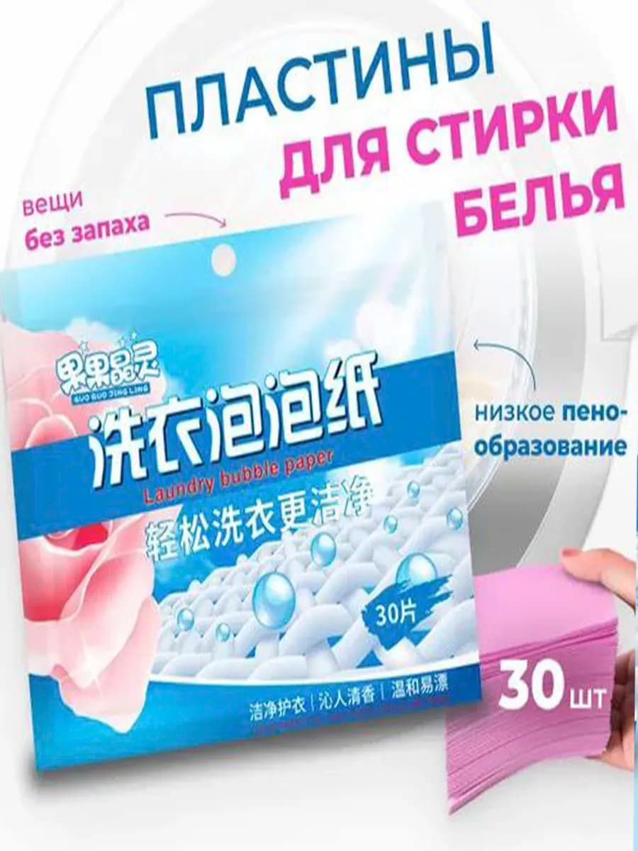 Пластины для стирки белья с кондиционером 30 шт