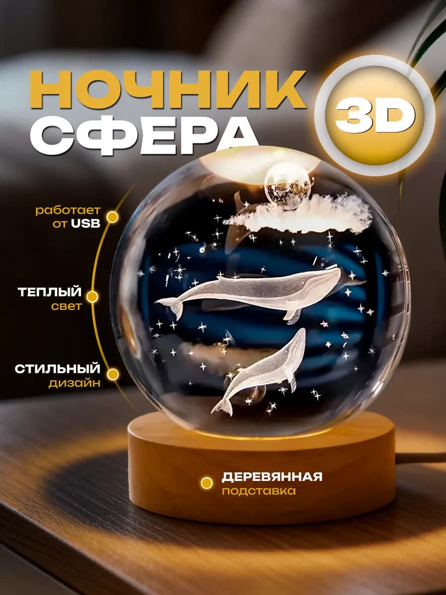 Ночник детский светильник стеклянный шар Киты