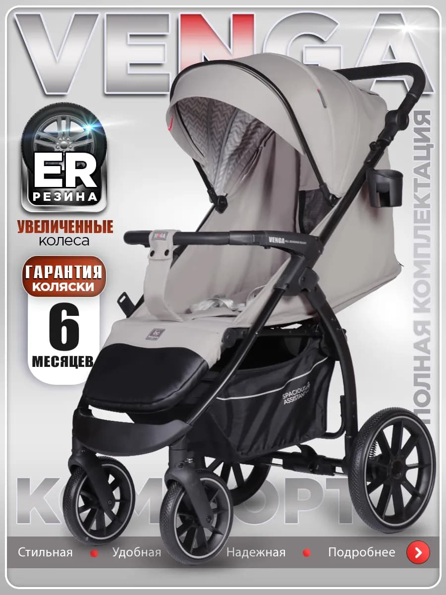 Коляска прогулочная всесезонная Venga, с нагрузкой до 22 кг
