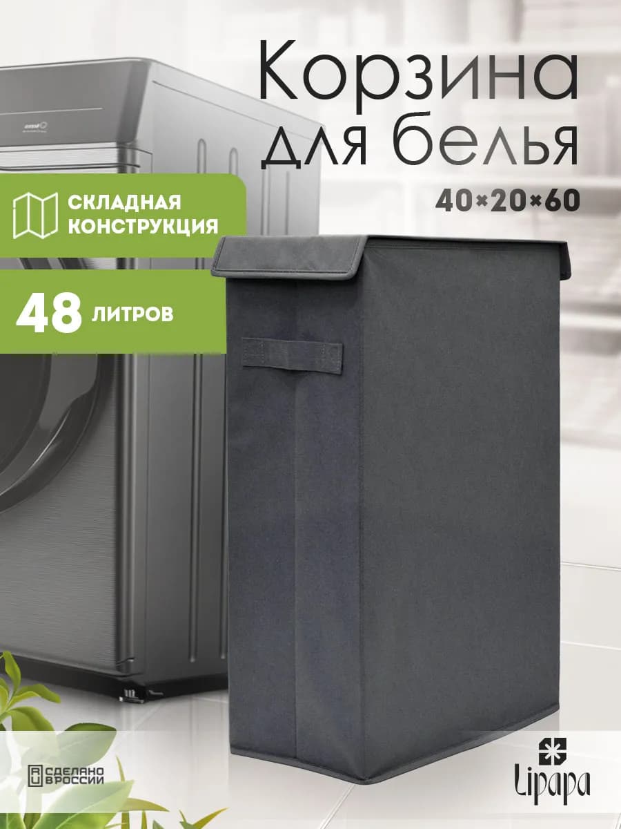 Корзина для белья и игрушек узкая тёмно-серая 40*20*60