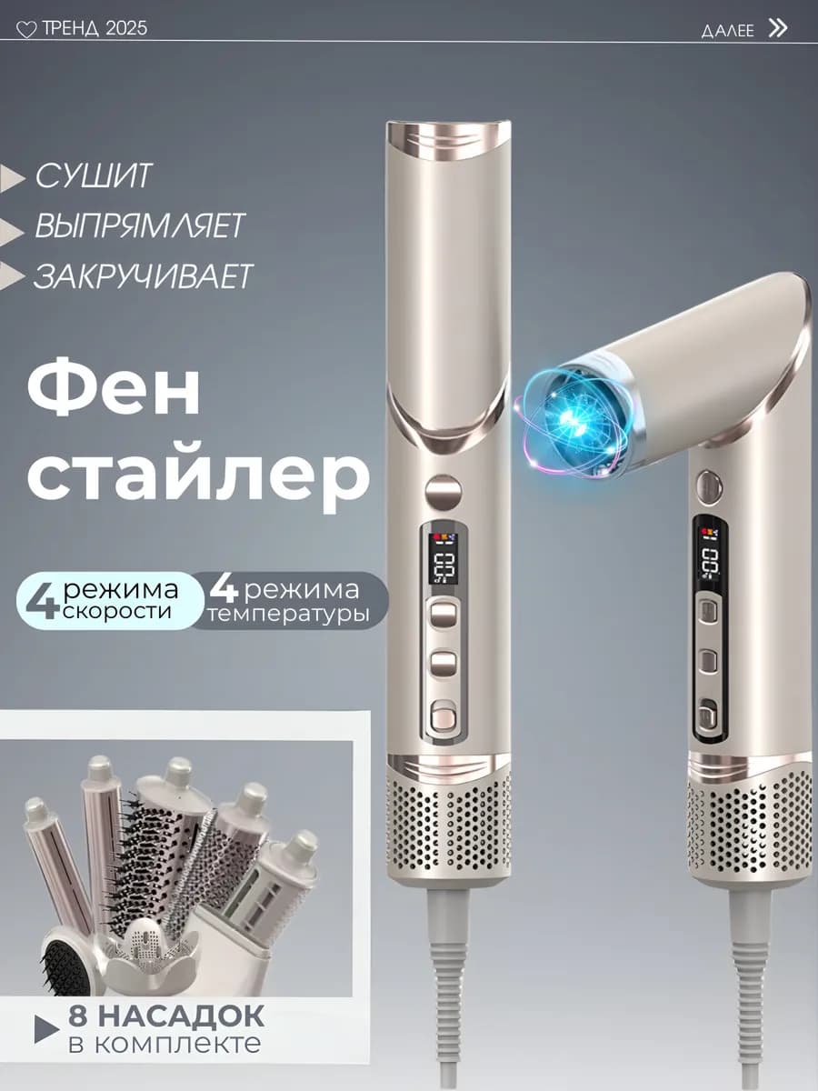 Профессиональный фен-стайлер 8 в 1 для волос и укладки