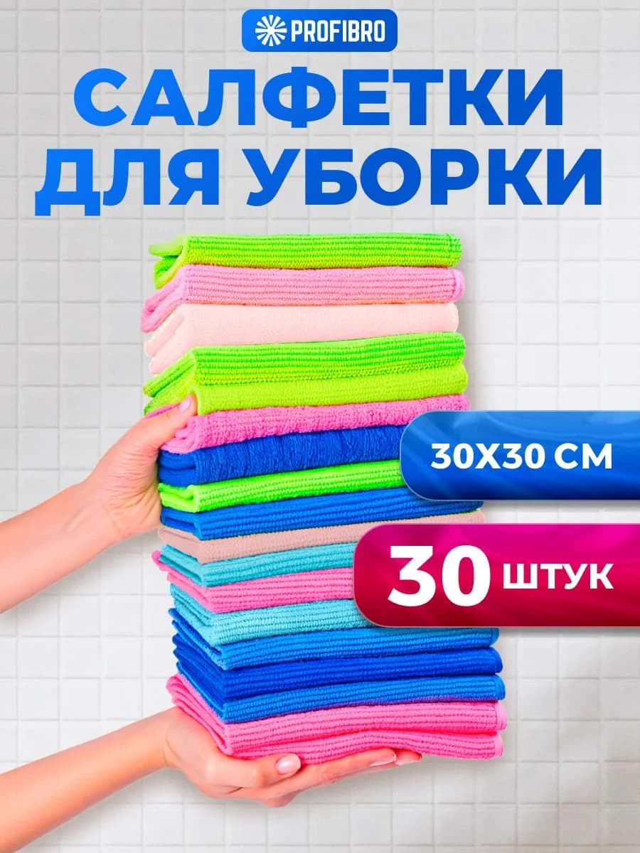 Салфетки для уборки из микрофибры 30 штук 30х30 см