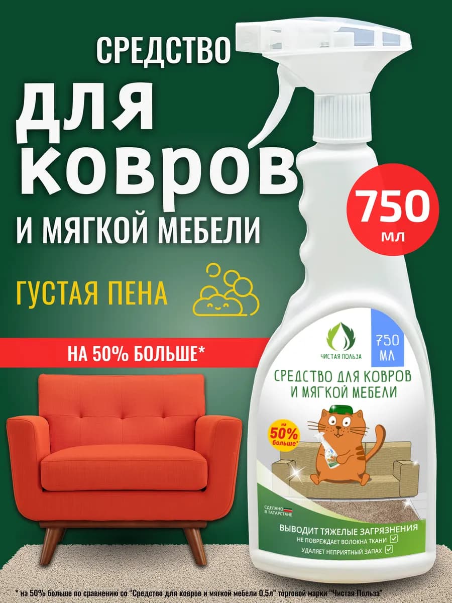 Средство чистки для ковров и мягкой мебели 750мл