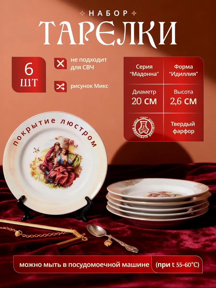 Набор из шести тарелок мелких "Мадонна" 200 мм