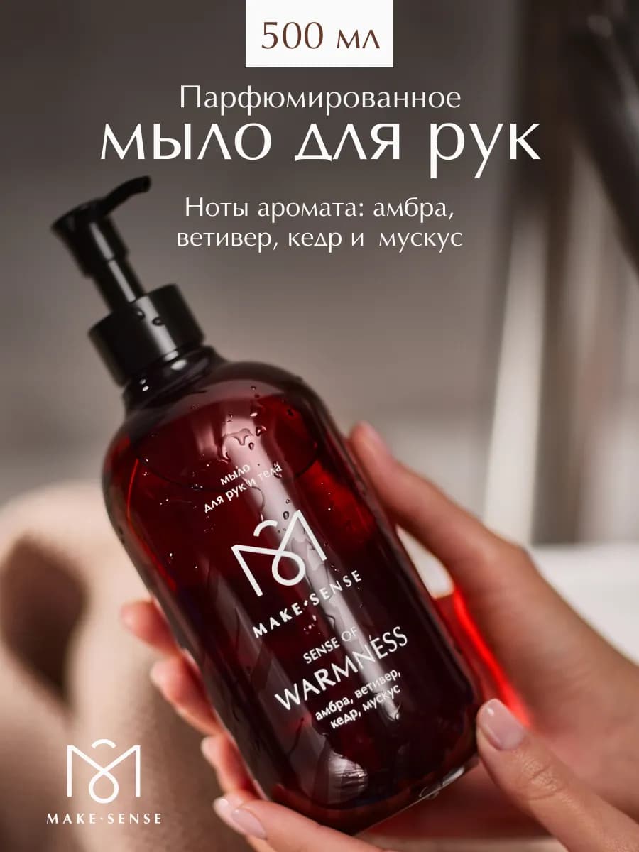 Жидкое мыло для рук и тела Sense of Warmness 500 мл