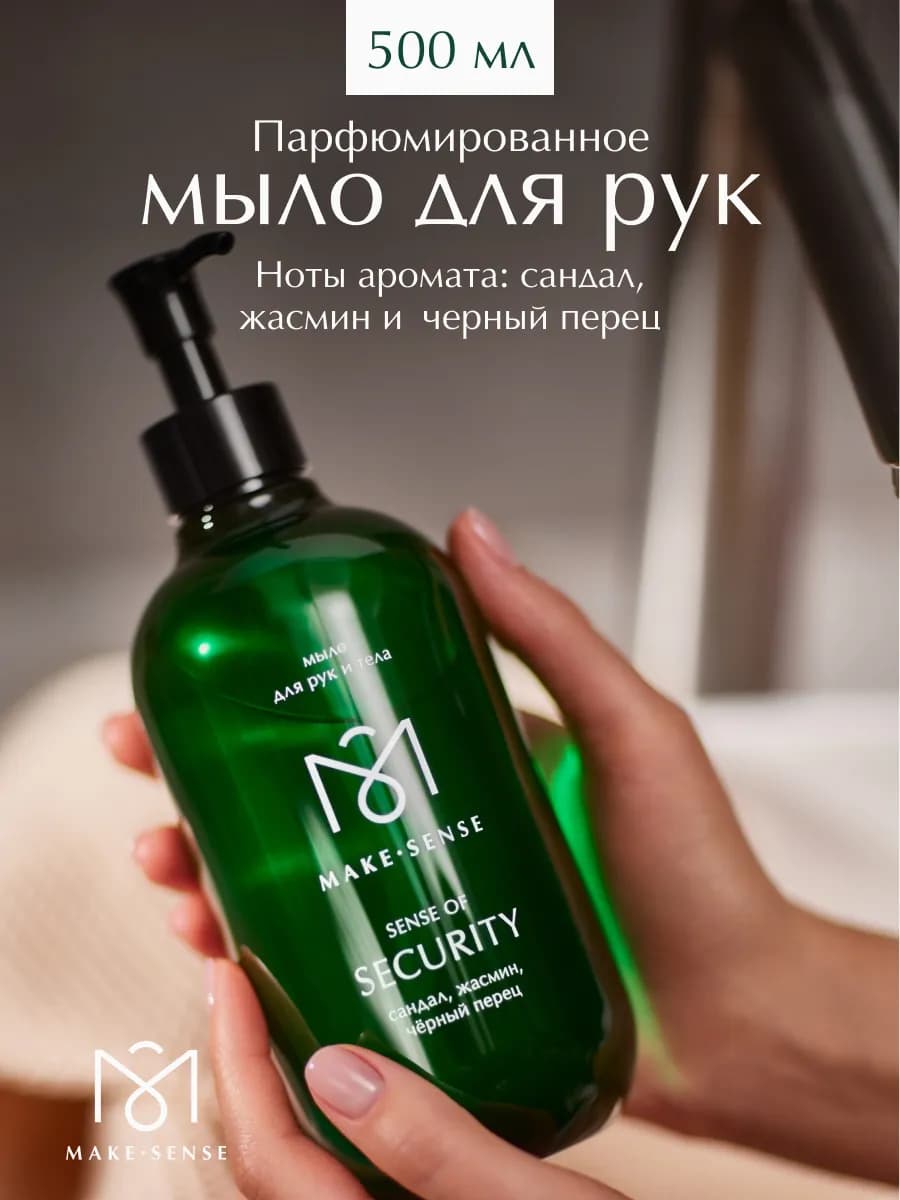 Жидкое мыло для рук и тела Sense of Security 500 мл