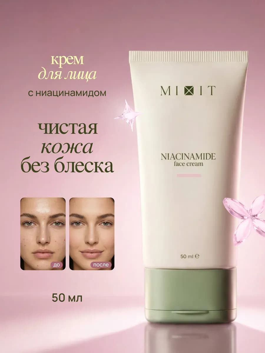 Матирующий крем для лица c ниацинамидом от прыщей