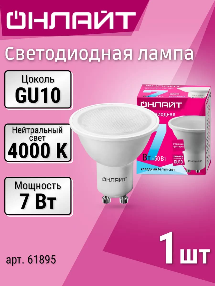 Лампочка светодиодная софит GU10, 7 Вт, 4000K