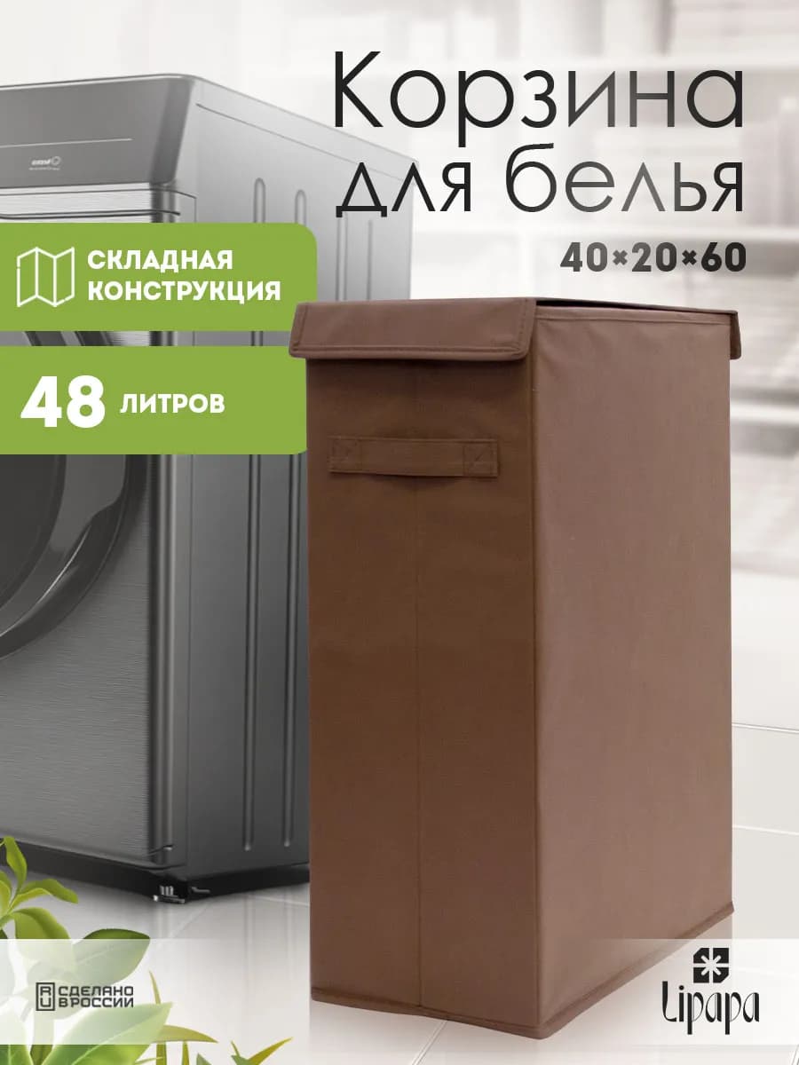 Корзина для белья и игрушек узкая коричневая 40*20*60