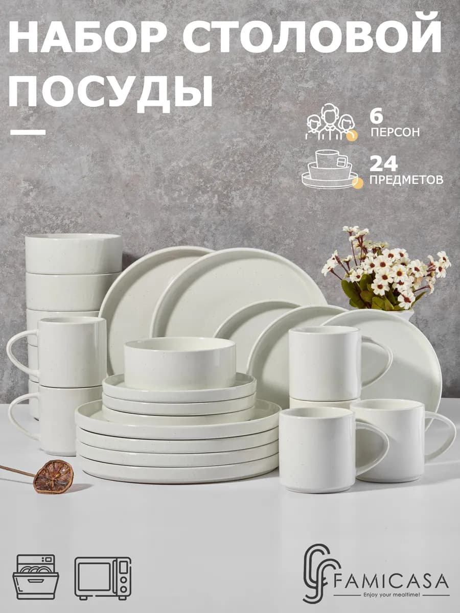 Столовый сервиз 6 персон, набор посуды 24 шт