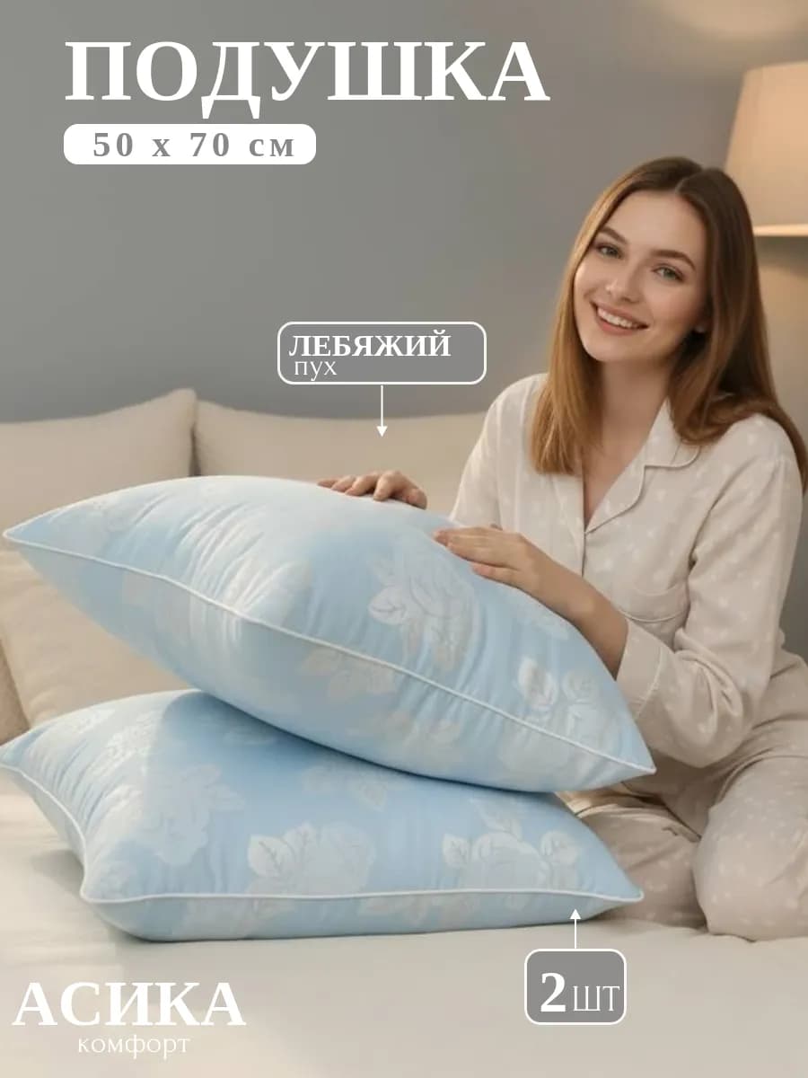 Подушка 50х70 для сна 2шт "Лебяжий пух"