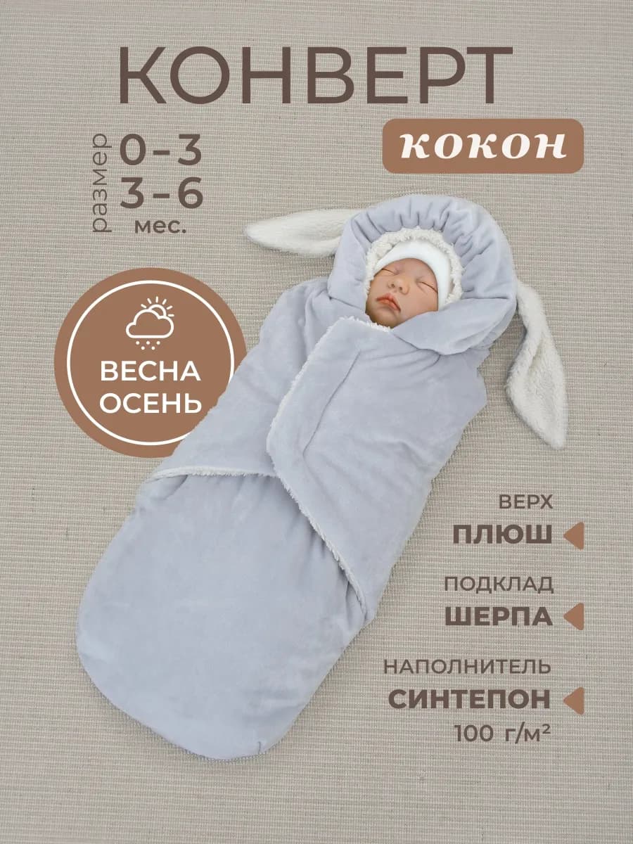 Конверт кокон на выписку для новорожденного демисезонный