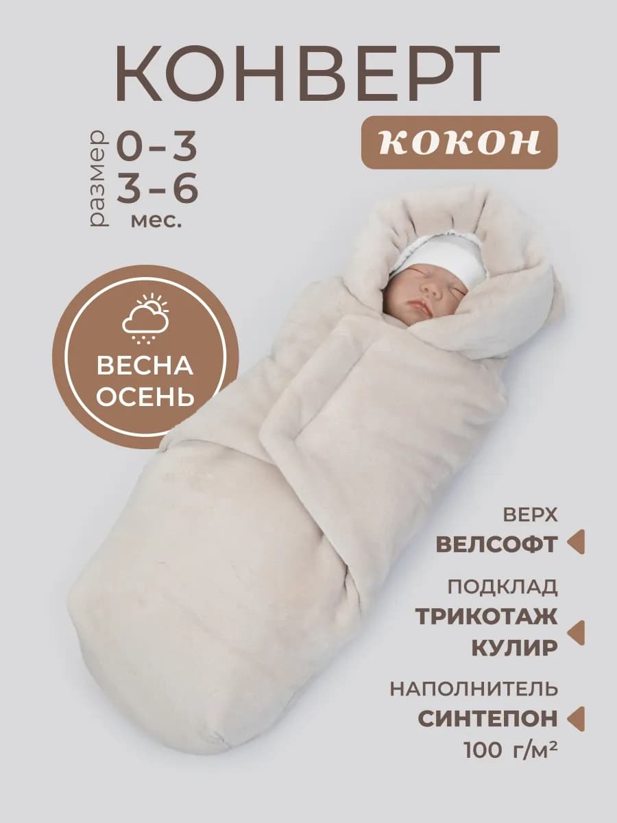 Конверт кокон на выписку для новорожденного демисезонный