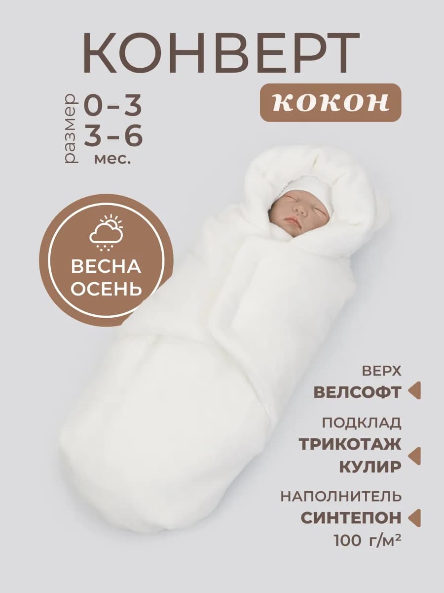 Конверт кокон на выписку для новорожденного демисезонный