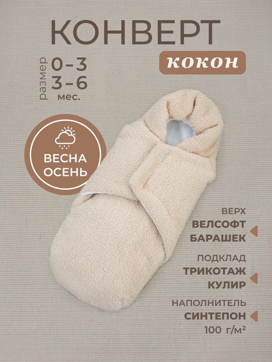 Конверт кокон на выписку для новорожденного демисезонный