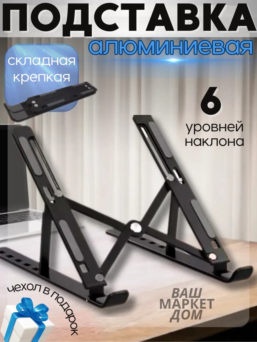Подставка для ноутбука