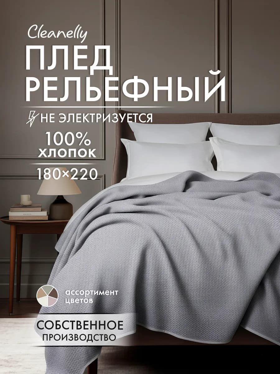 Плед вафельный рельефный хлопок 220х180 см