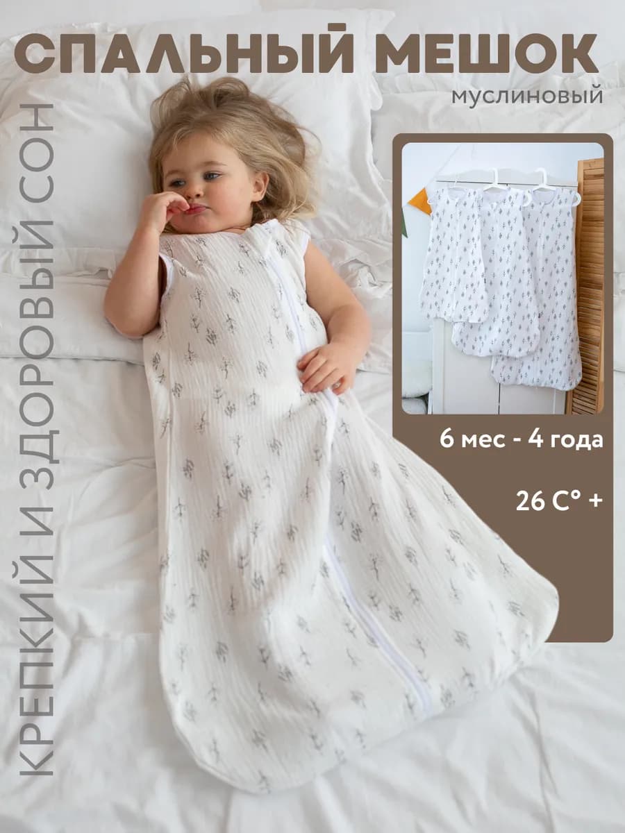 Спальный мешок для новорожденных из муслина