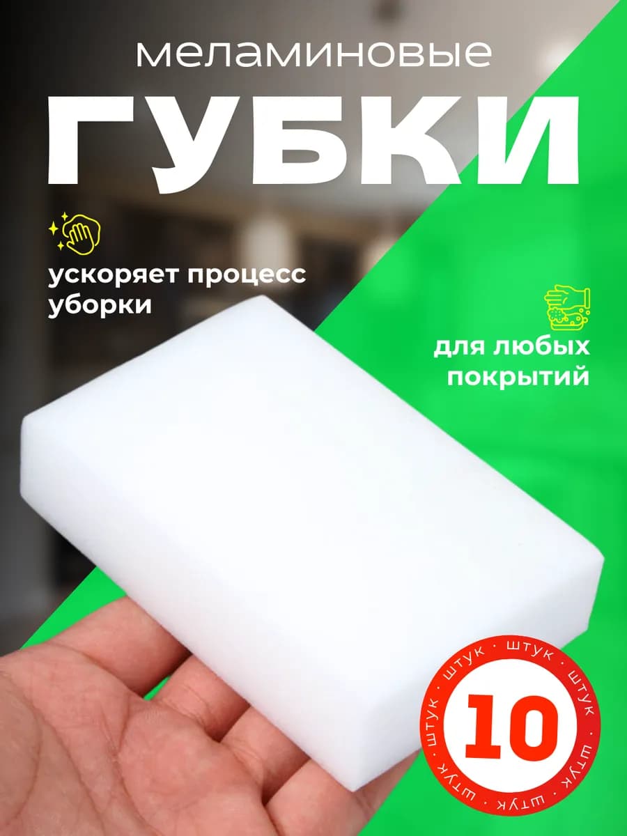 Меламиновая губка для уборки ластик для обуви 10 штук