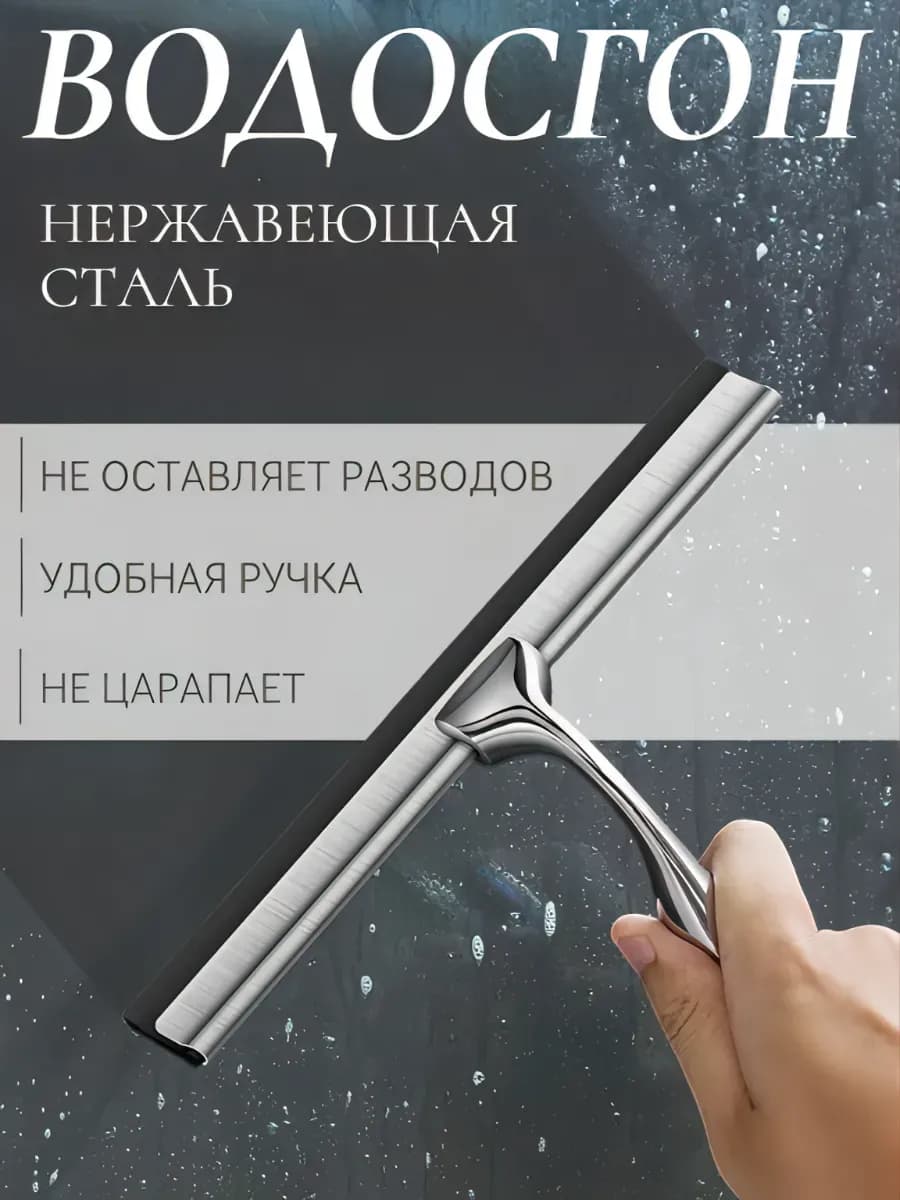 Водосгон для мытья окон и душевой