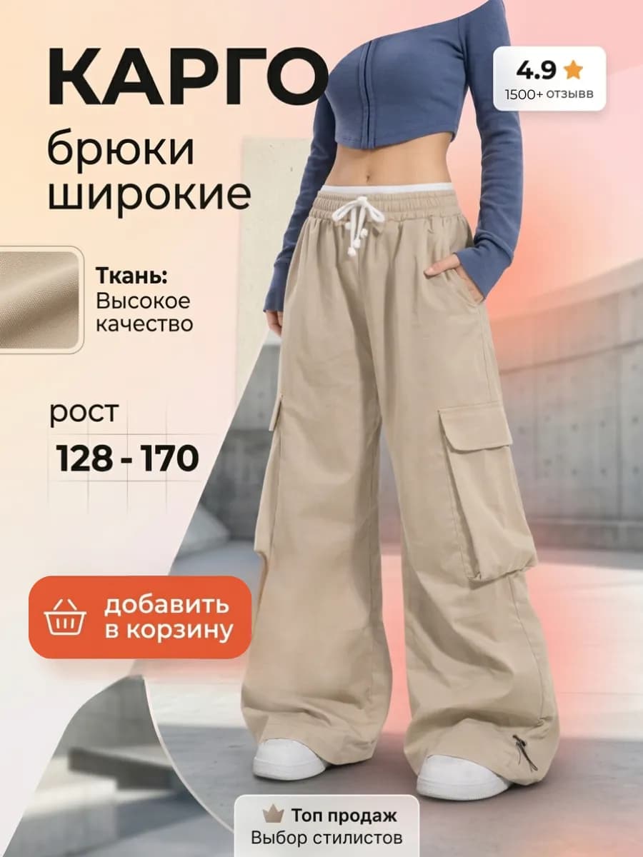 Брюки карго широкие парашюты