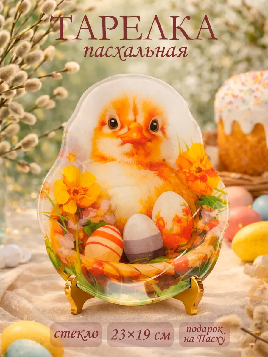 Тарелка пасхальная сервировочная 23×19 см «Цыпленок» стекло