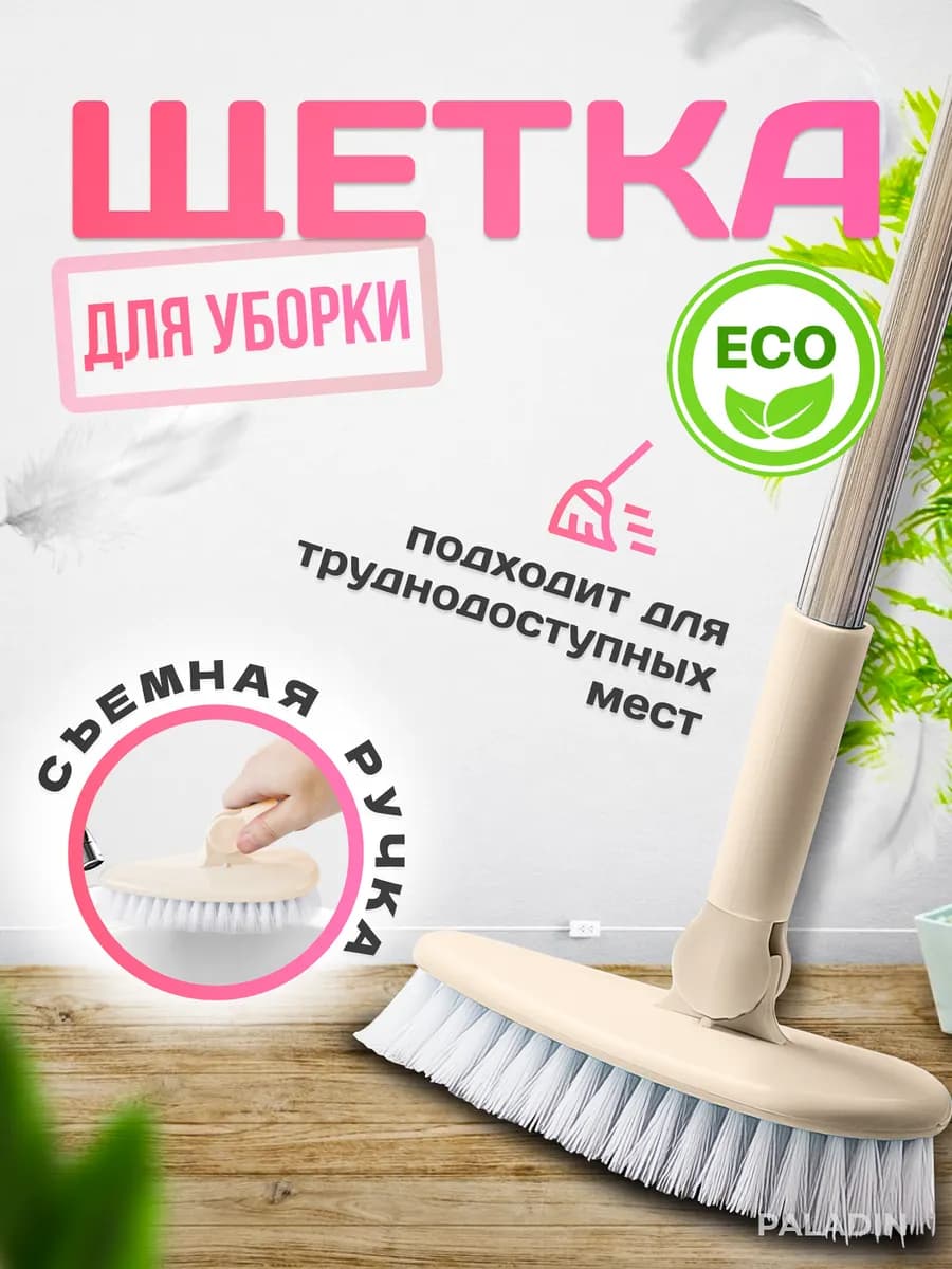 Универсальная щетка для уборки с длинной ручкой