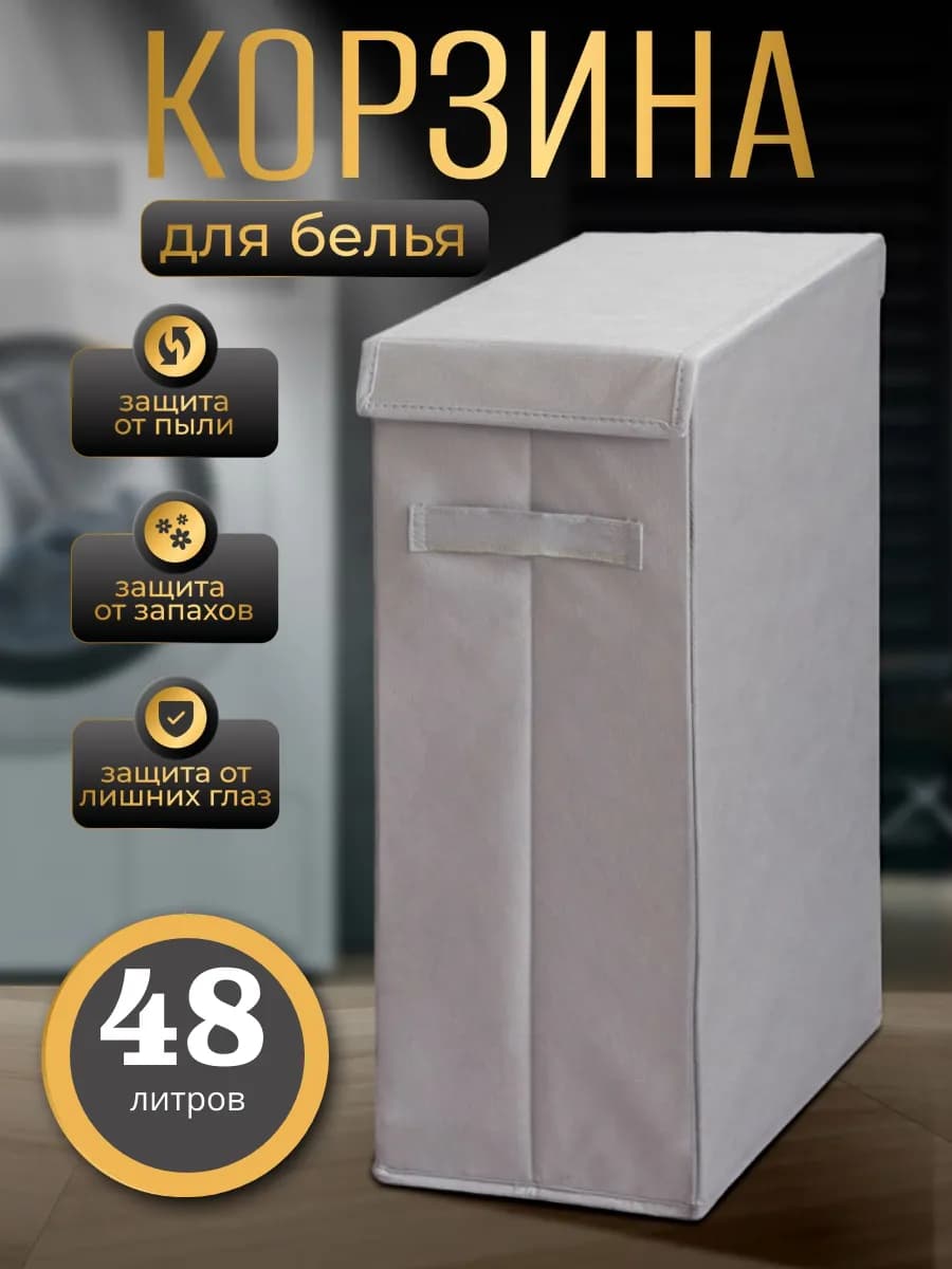 Корзина для белья узкая