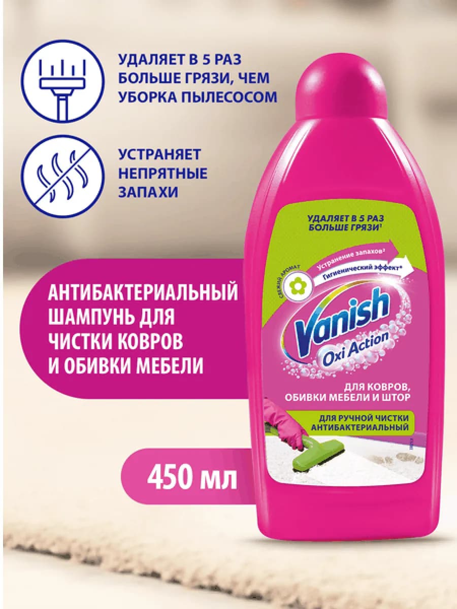 Шампунь для ручной чистки ковров Антибактериальный 450мл